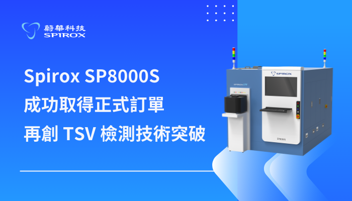 看準HBM記憶體應用需求 蔚華雷射斷層掃描技術再突破　非破壞檢測助客戶掌握TSV品質 取得正式訂單