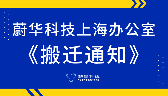 蔚华科技上海办公室搬迁通知