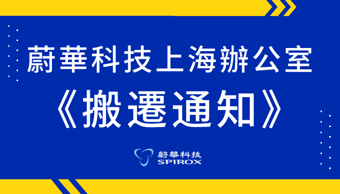 蔚華科技上海辦公室搬遷通知