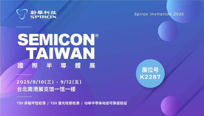 蔚华科技将于 SEMICON Taiwan 2025 展出 (蔚华展位: K2287)