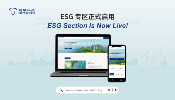 【蔚华科技官方 ESG 网站启用】以创新科技与稳健治理，构建可持续竞争力