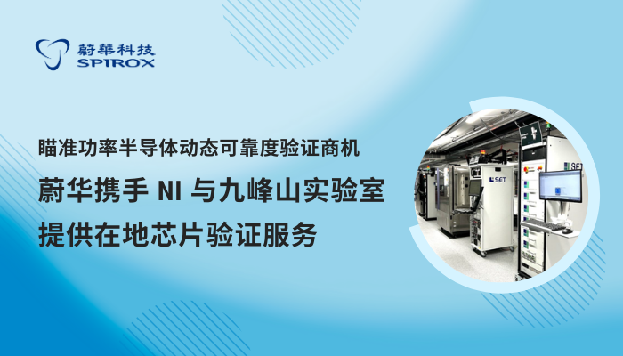 瞄准功率半导体动态可靠度验证商机　蔚华携手NI SET产品与九峰山实验室提供在地芯片验证服务