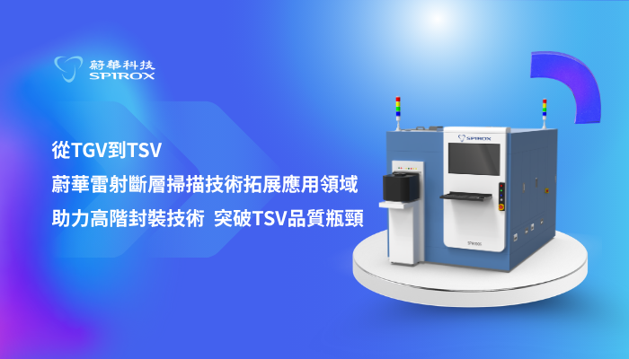 從TGV到TSV 蔚華雷射斷層掃描技術拓展應用領域 助力高階封裝技術 突破TSV品質瓶頸