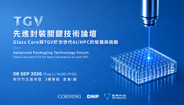 開放報名 | 蔚華科技【先進封裝關鍵技術論壇】Glass Core與TGV於次世代AI/HPC的發展與挑戰